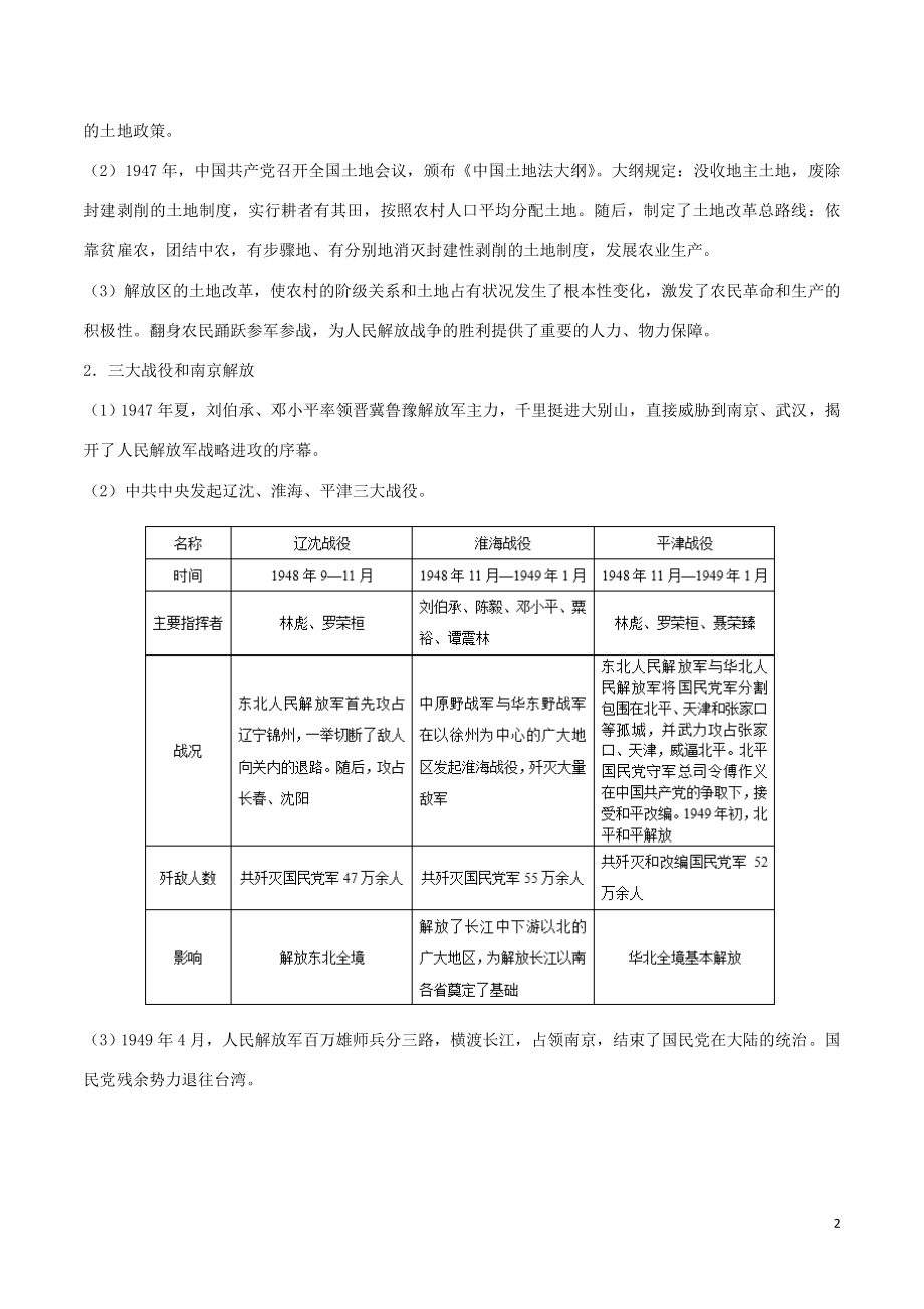 2023学年中考历史中国近代史考点11解放战争含解析.doc_第2页