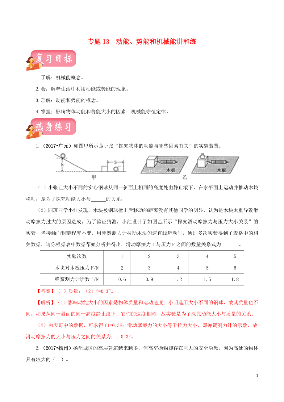 2023学年中考物理一轮复习讲练测专题13动能势能和机械能讲练含解析.doc_第1页