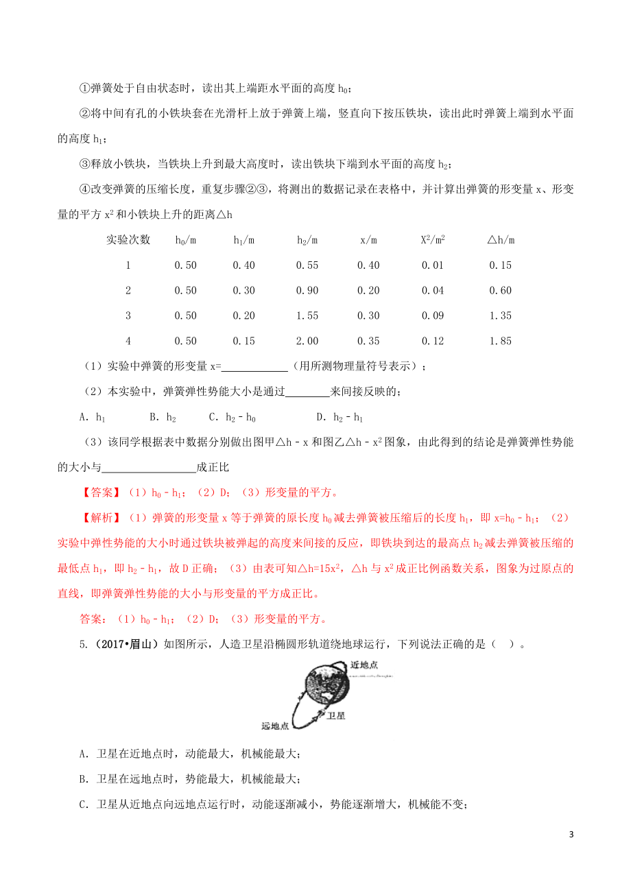 2023学年中考物理一轮复习讲练测专题13动能势能和机械能讲练含解析.doc_第3页