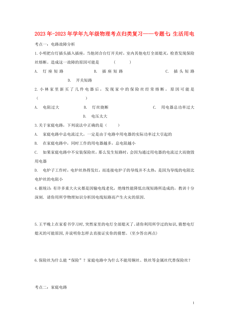 2023学年中考物理考点归类复习专题七生活用电练习含解析.doc_第1页