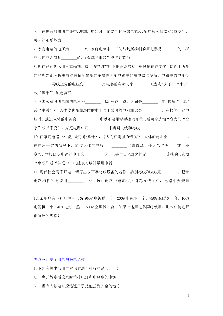 2023学年中考物理考点归类复习专题七生活用电练习含解析.doc_第3页