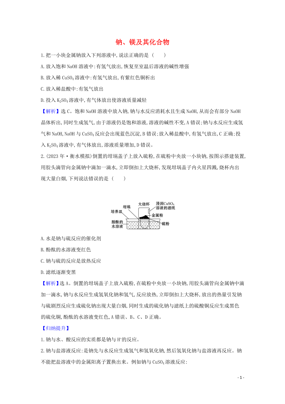 2023学年高考化学一轮复习3.1钠镁及其化合物题组训练过关1含解析苏教版.doc_第1页