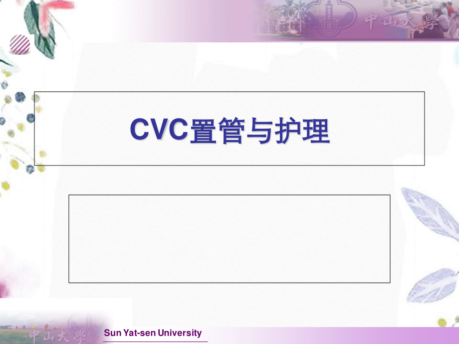 2023年CVC置管与护理（教学课件）.ppt_第1页