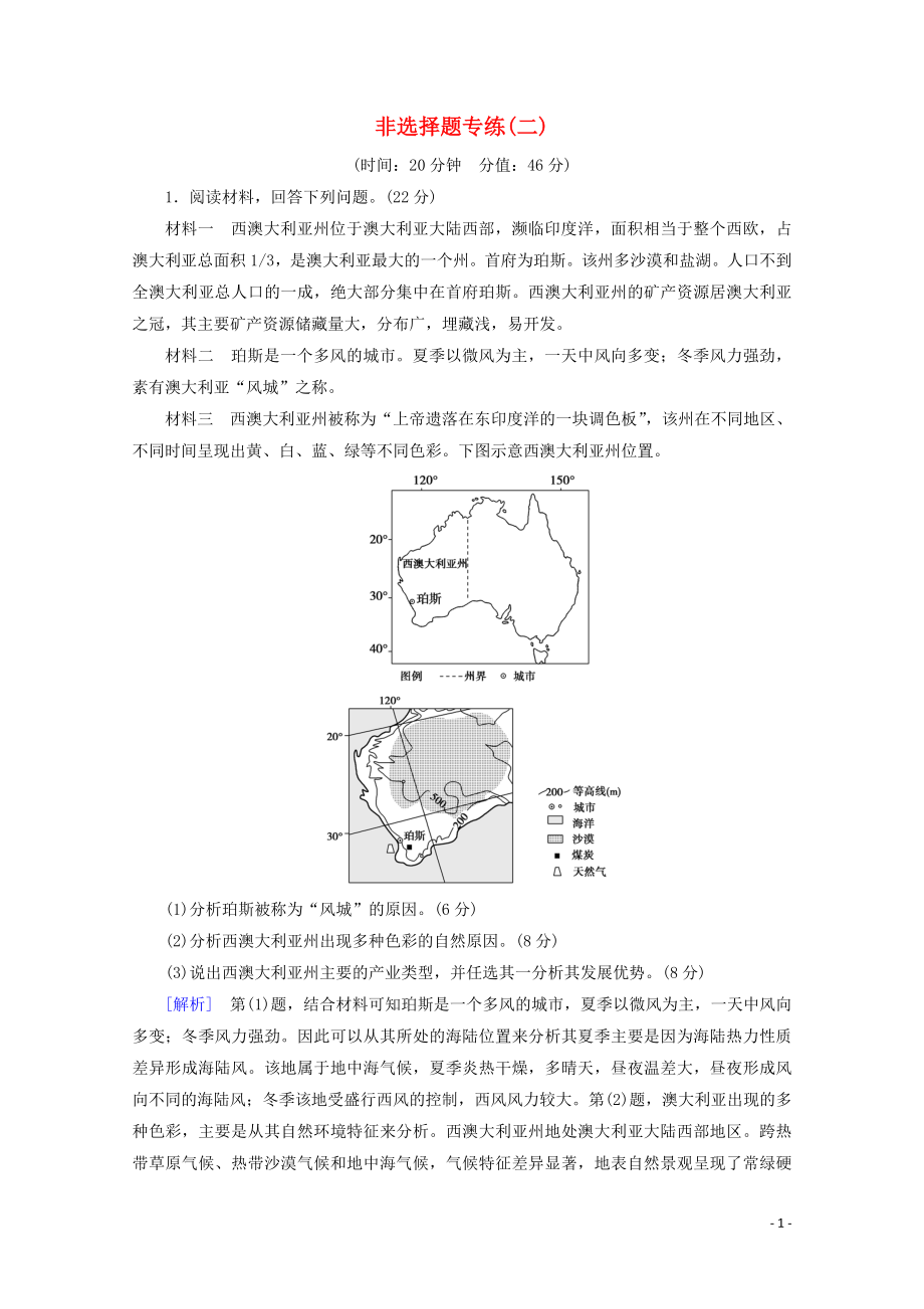 2023学年高考地理二轮复习非选择题专练2含解析.doc_第1页