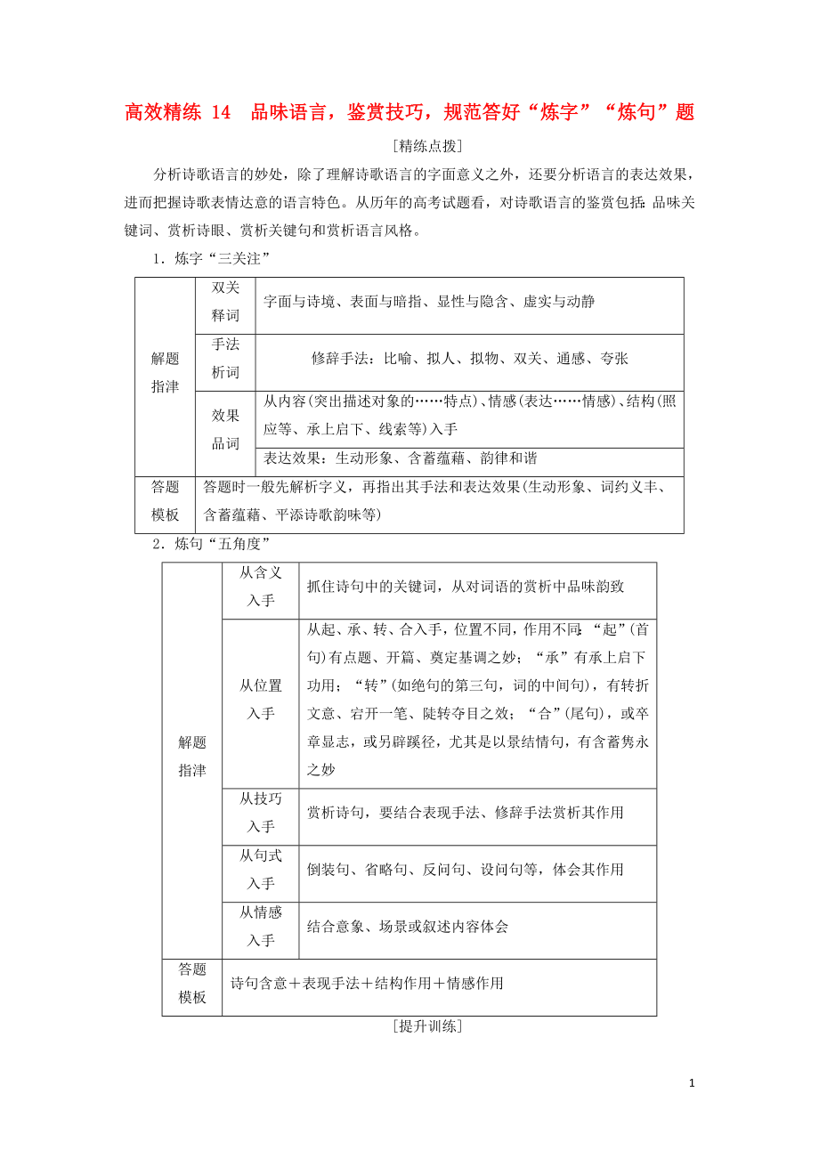 2023学年高考语文二轮复习专题六古典诗歌鉴赏高效精练14品味语言鉴赏技巧规范答好“炼字”“炼句”题含解析.doc_第1页