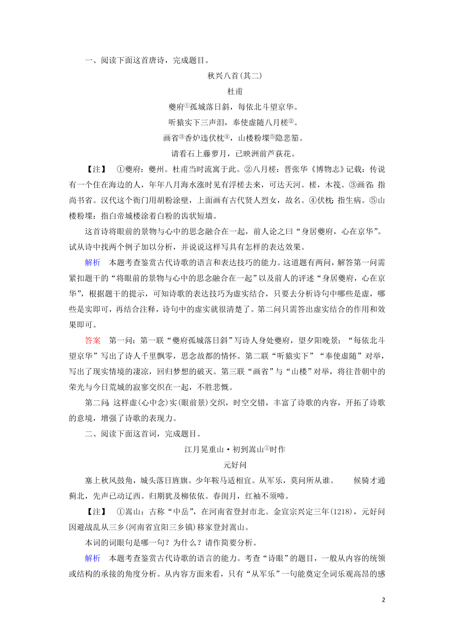 2023学年高考语文二轮复习专题六古典诗歌鉴赏高效精练14品味语言鉴赏技巧规范答好“炼字”“炼句”题含解析.doc_第2页