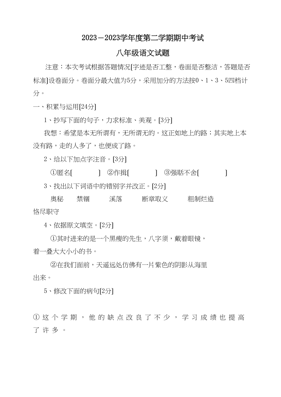 2023年4月周村期中试题八年级语文试题初中语文.docx_第1页