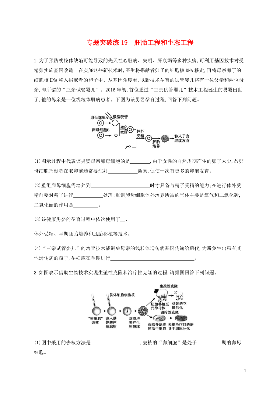 2023学年高考生物大二轮复习专题突破练19胚胎工程和生态工程含解析.docx_第1页