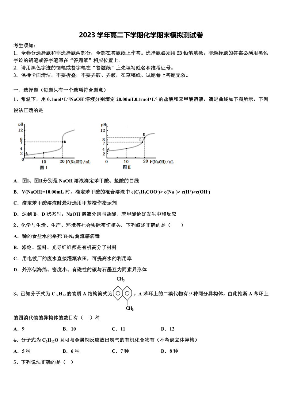 2023届黄山市重点中学化学高二第二学期期末考试模拟试题（含解析）.doc_第1页