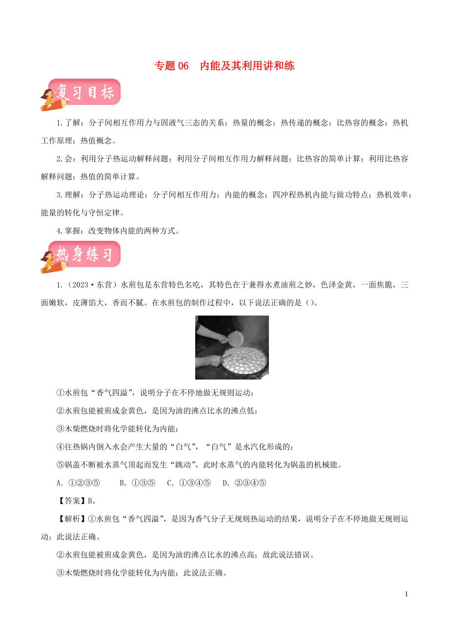 2023学年年中考物理第一轮复习专题06内能及其利讲和练含解析.docx_第1页