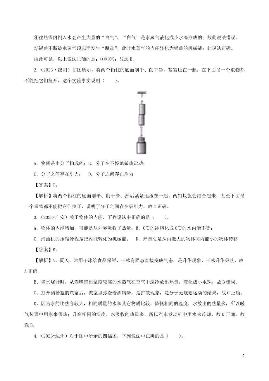 2023学年年中考物理第一轮复习专题06内能及其利讲和练含解析.docx_第2页