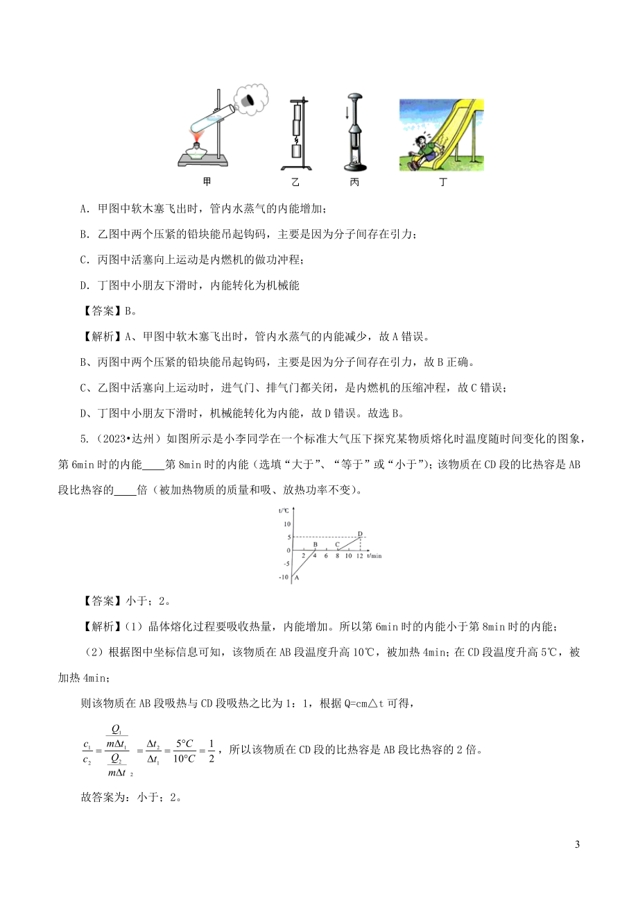 2023学年年中考物理第一轮复习专题06内能及其利讲和练含解析.docx_第3页