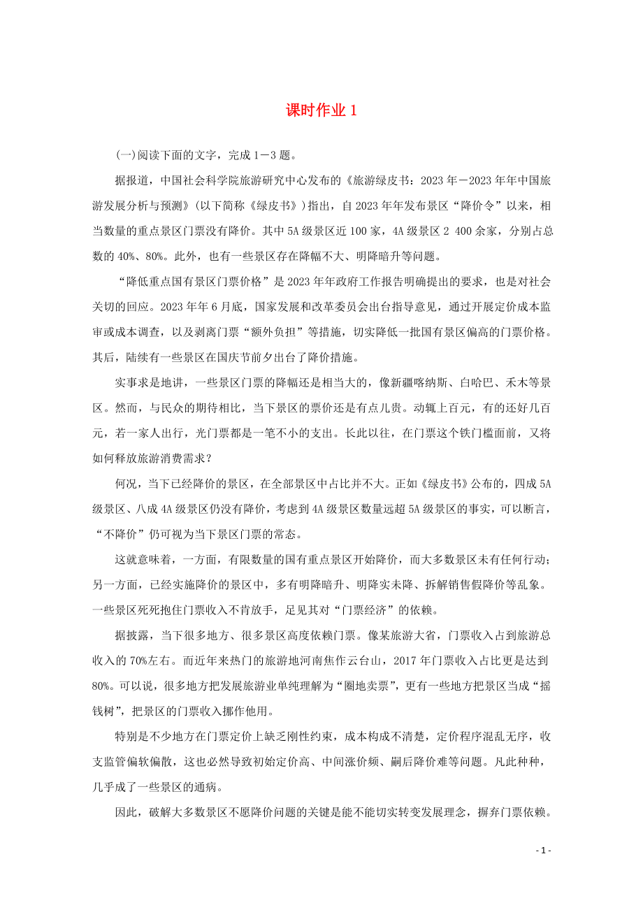 2023学年高考语文二轮复习专题突破1论述类文本阅读课时作业1含解析.doc_第1页