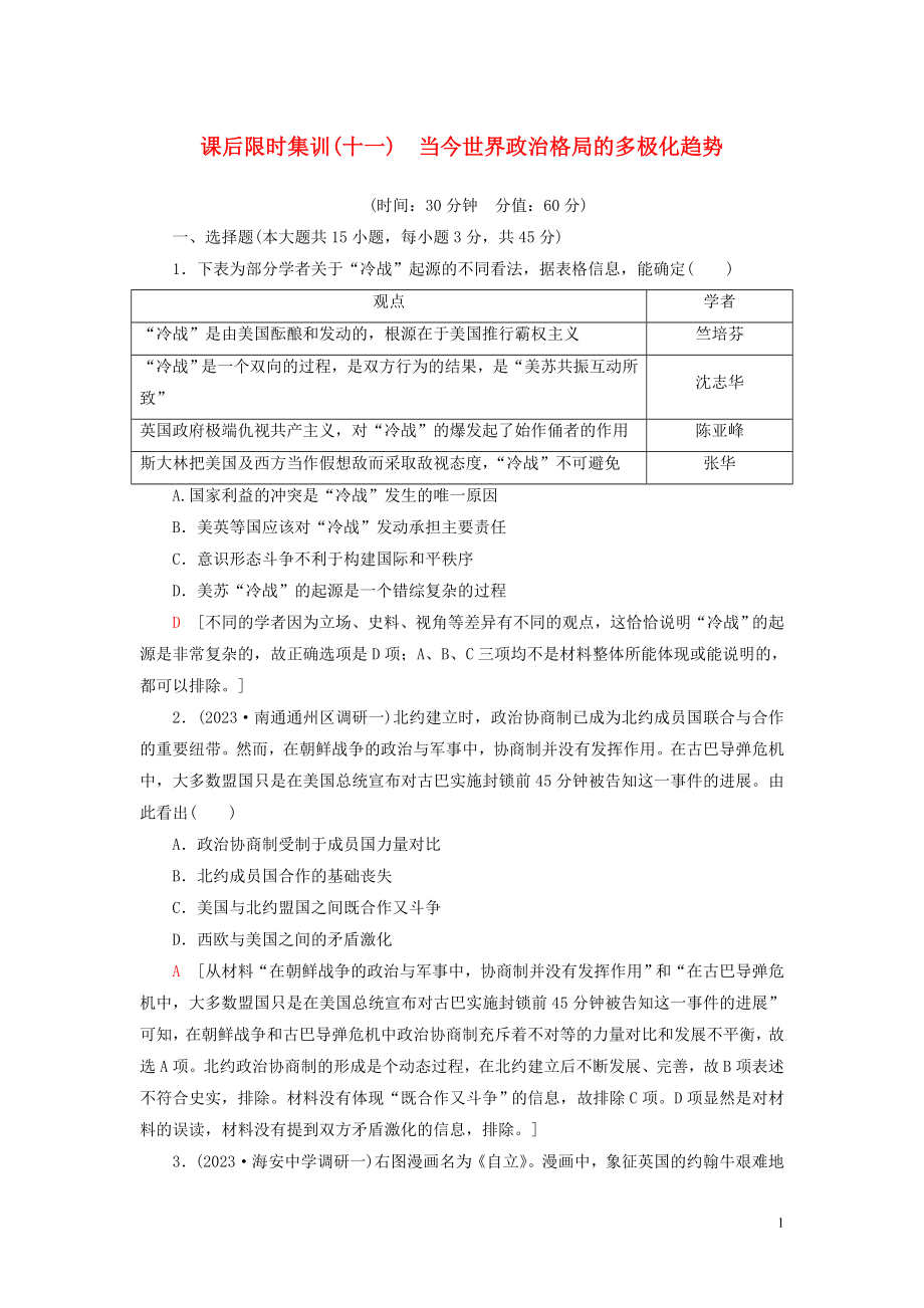 2023学年高考历史一轮复习课后限时集训11当今世界政治格局的多极化趋势2.doc_第1页