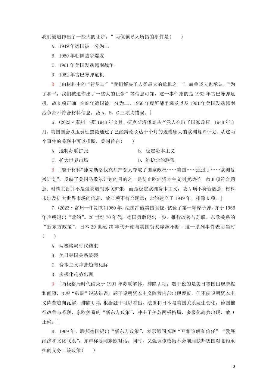 2023学年高考历史一轮复习课后限时集训11当今世界政治格局的多极化趋势2.doc_第3页