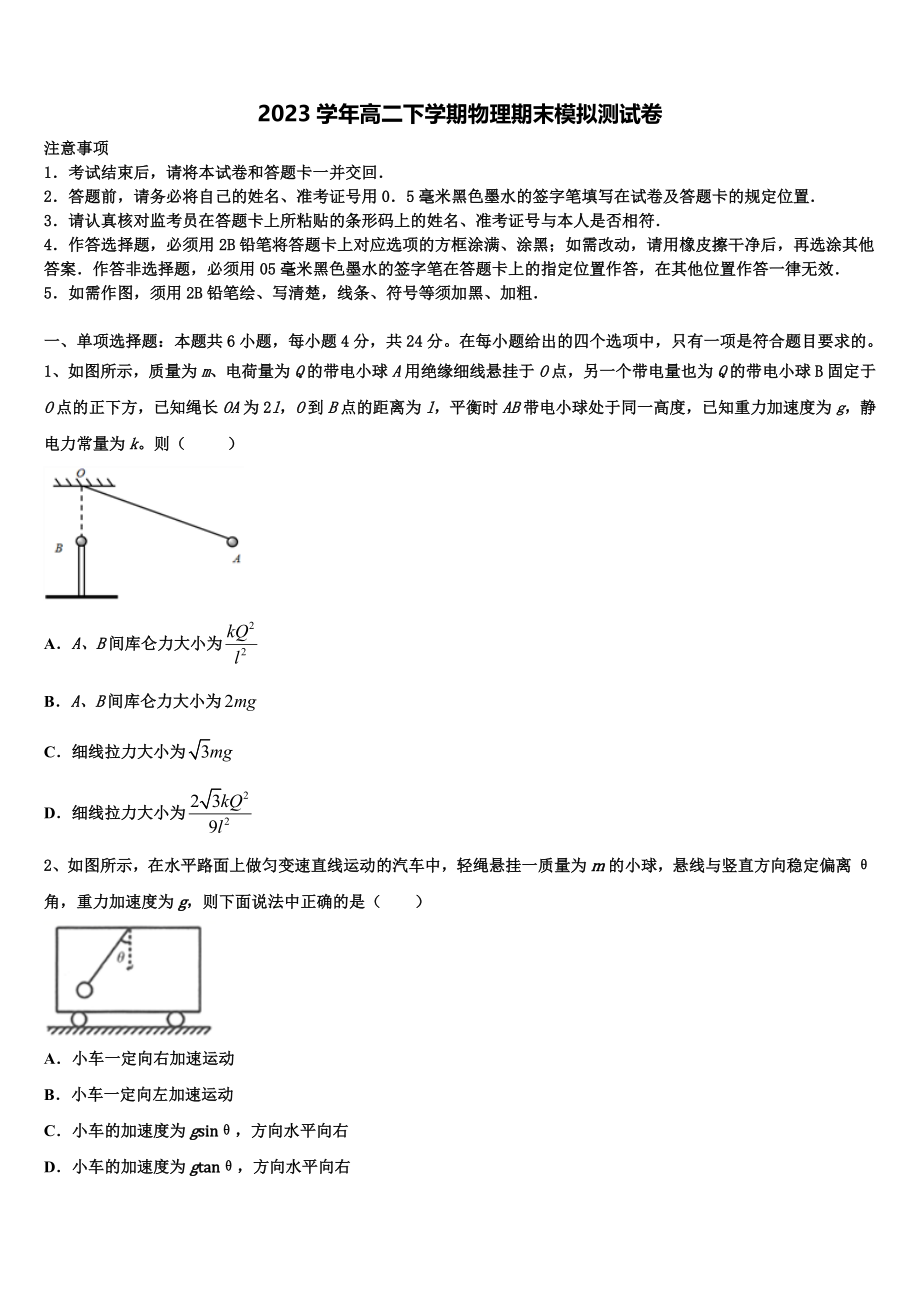 北京市西城区第三十一中学2023学年高二物理第二学期期末质量跟踪监视试题（含解析）.doc_第1页