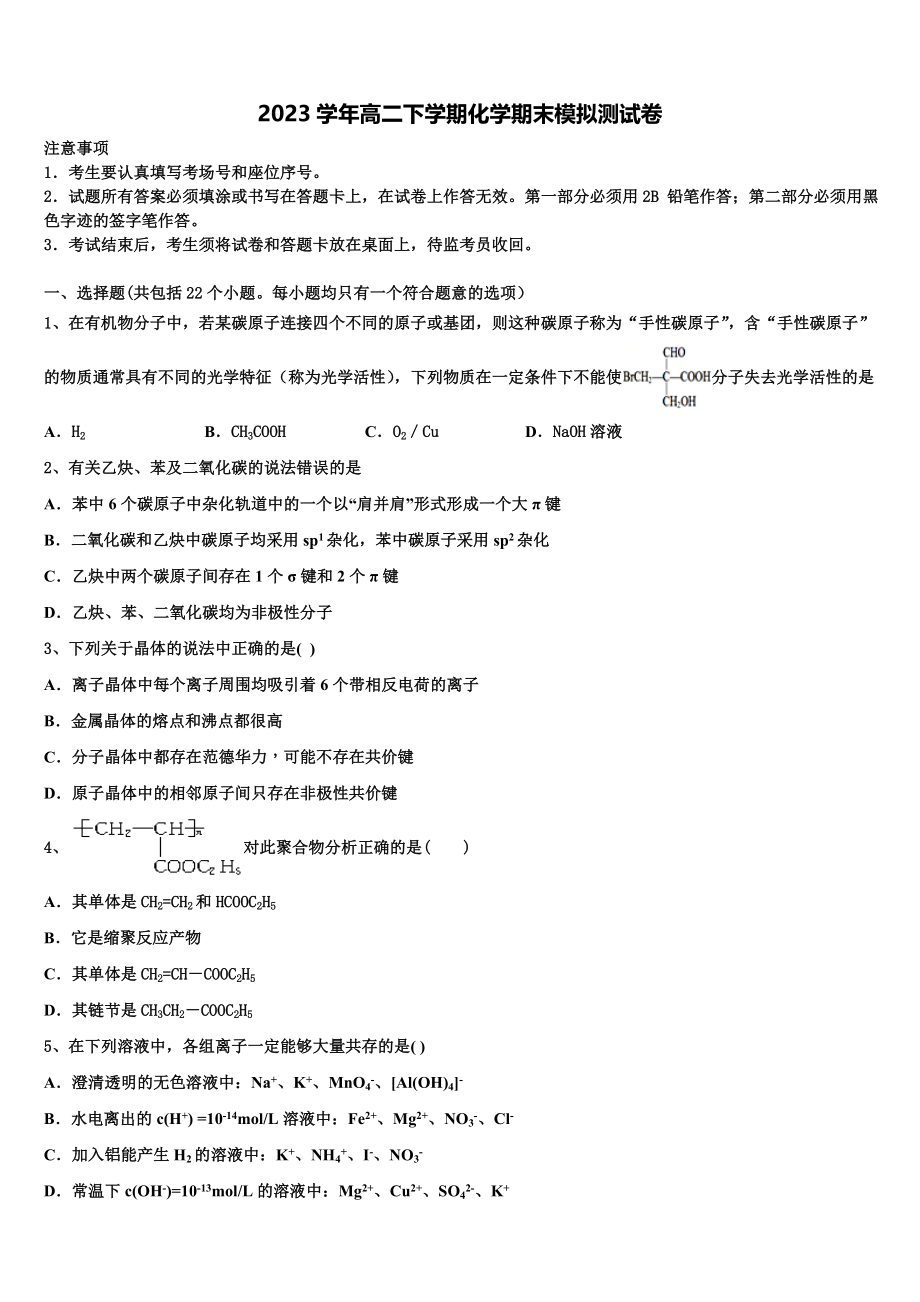 2023学年浙江省丽水四校化学高二下期末统考试题（含解析）.doc_第1页