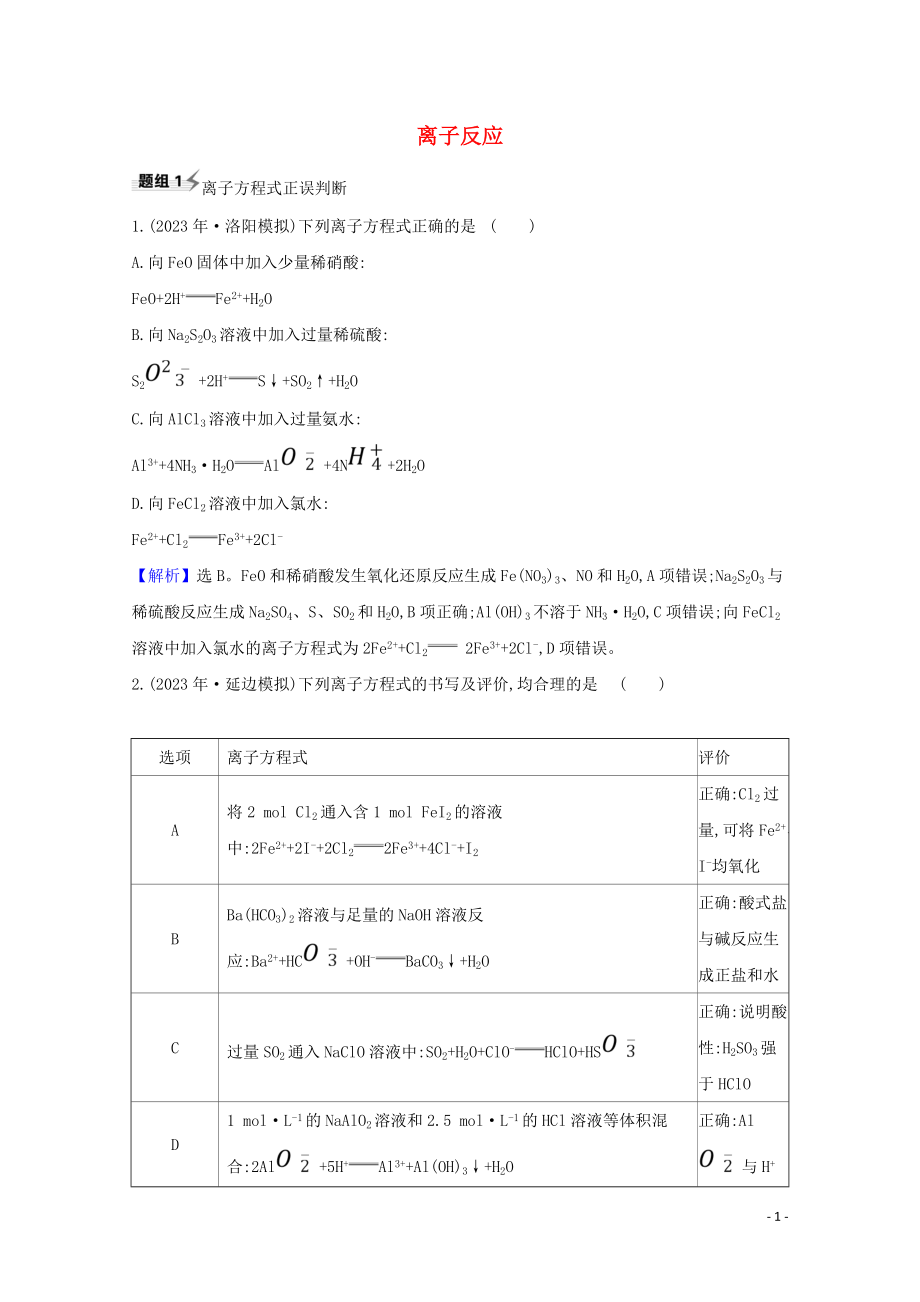 2023学年高考化学一轮复习2.3离子反应题组训练过关2含解析苏教版.doc_第1页