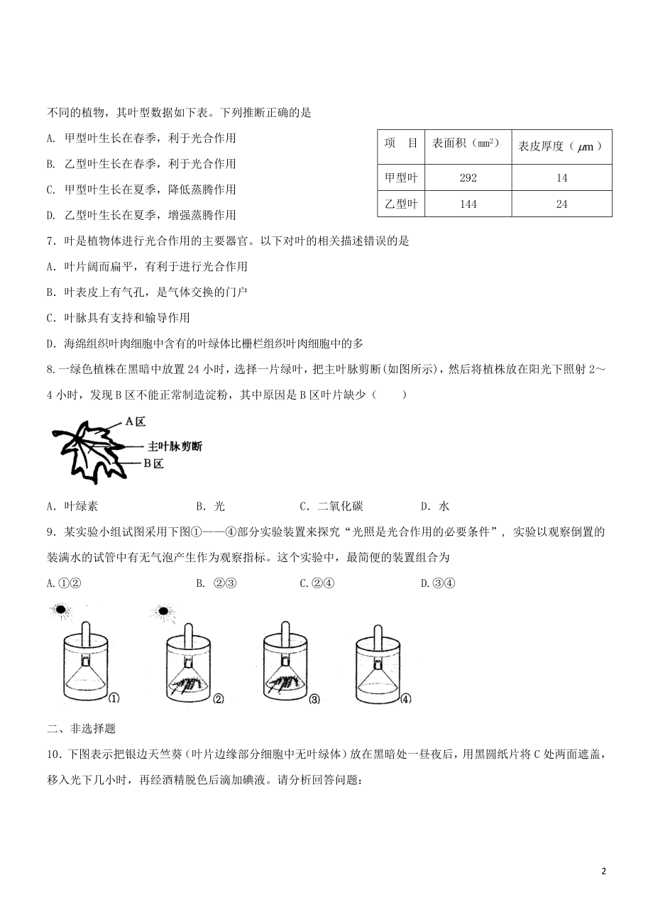 2023学年七年级生物上册第3单元生物圈中的绿色植物第6章绿色植物的光合作用和呼吸作用6.2植物光合作用的场所同步练习含解析苏教版.doc_第2页