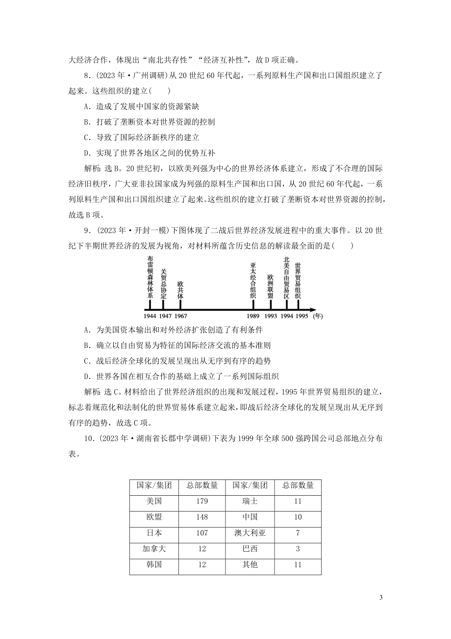 2023学年高考历史一轮复习专题十一当今世界经济的全球化趋势3专题质量检测十一人民版.doc_第3页