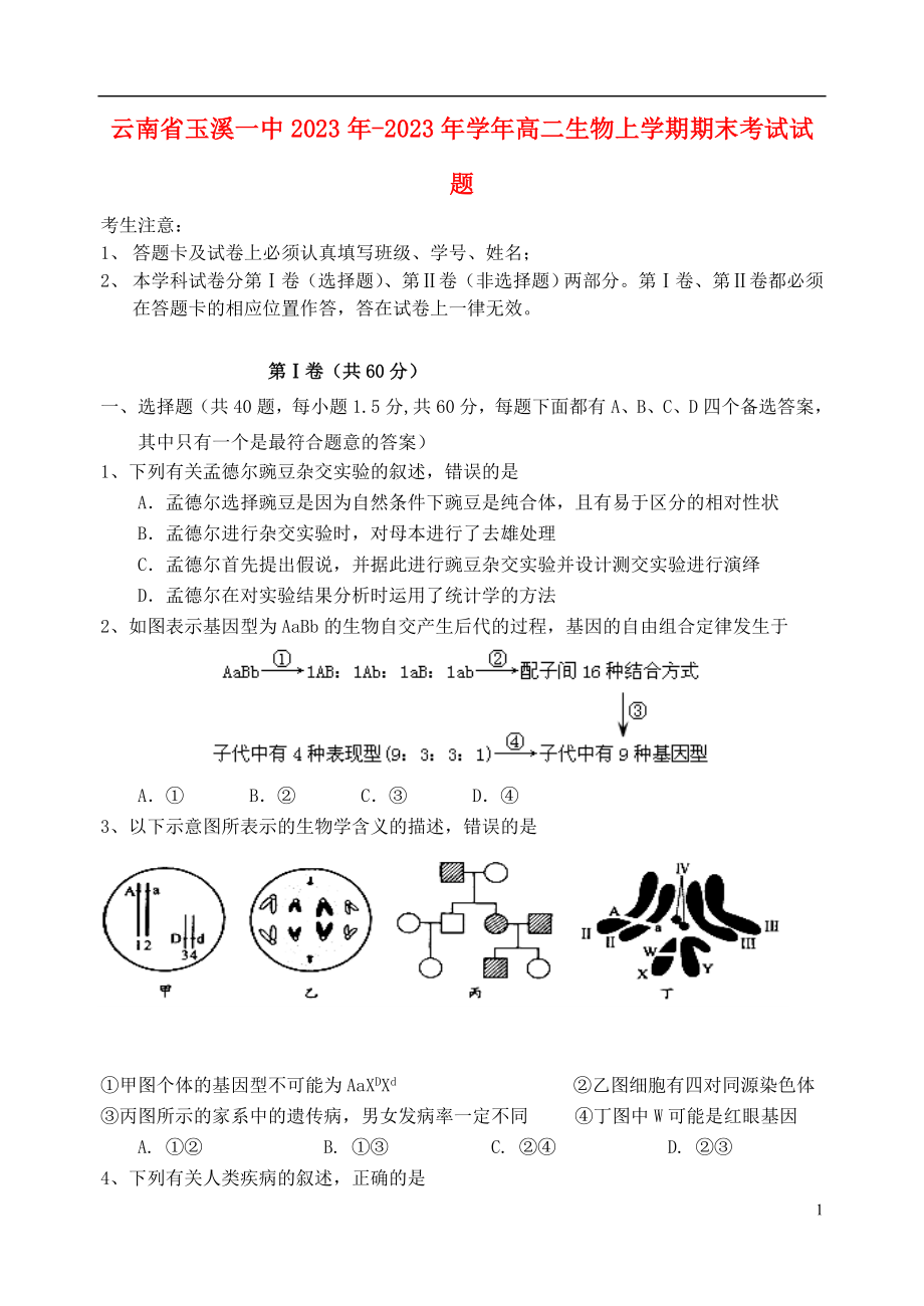 云南省玉溪一中2023学年高二生物上学期期末考试试题.doc_第1页