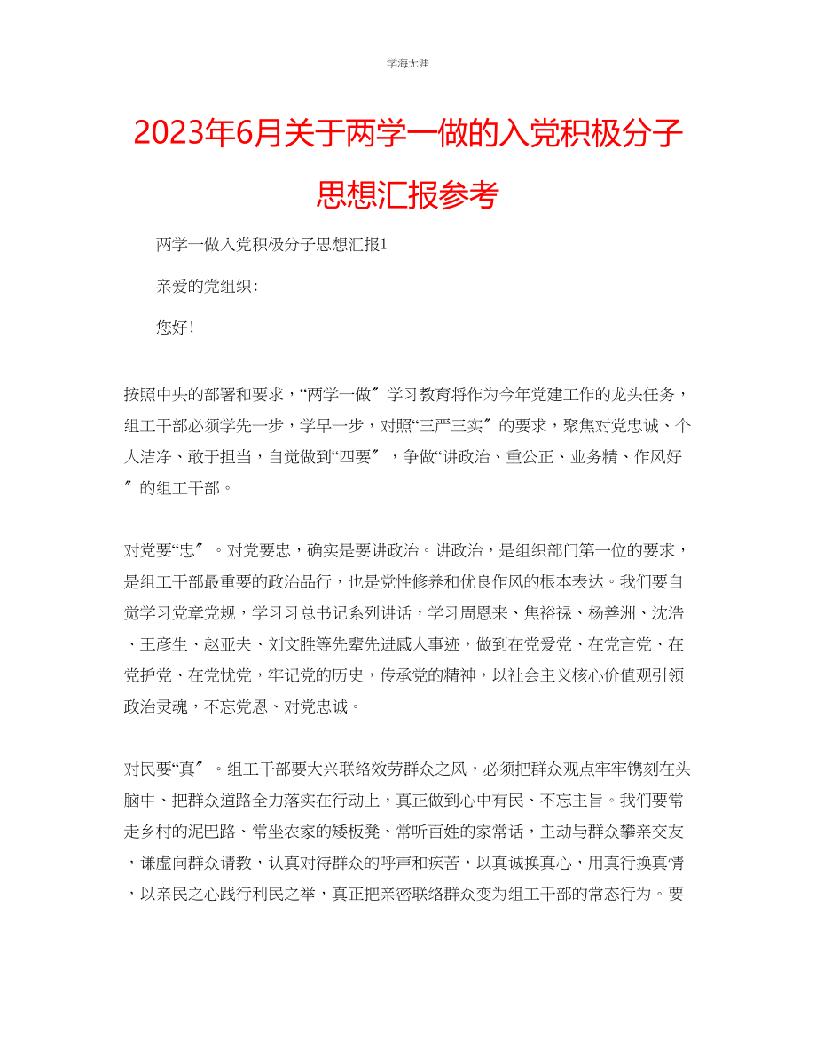 2023年6月两学一做的入党积极分子思想汇报范文.docx_第1页