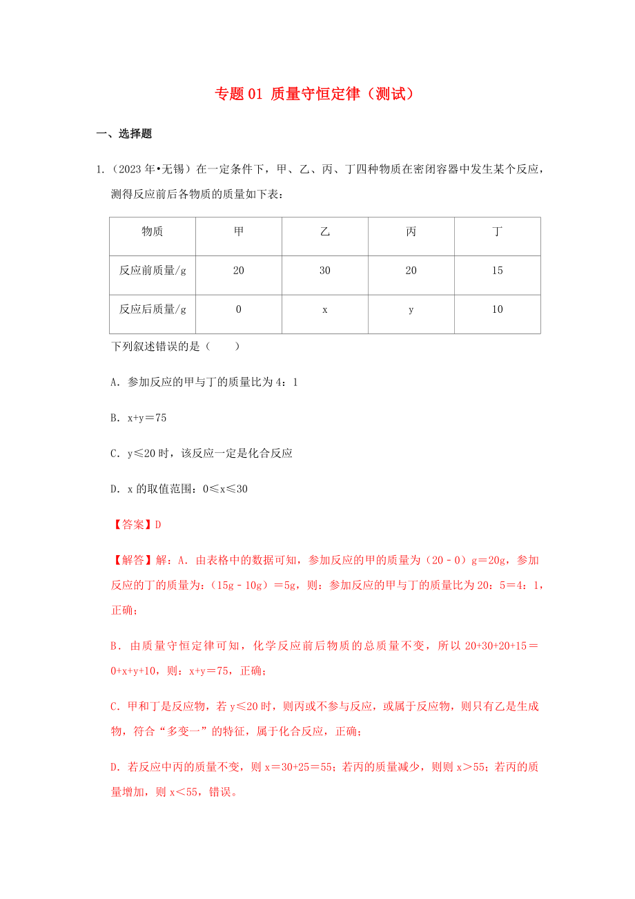 2023学年中考化学压轴题讲练测专题01质量守恒定律测试含解析.docx_第1页