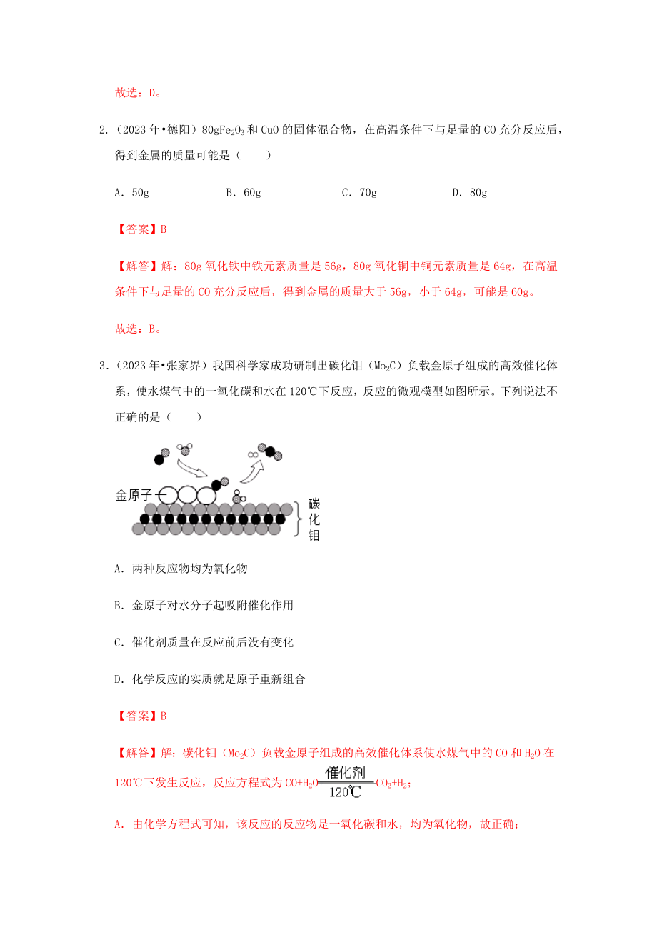 2023学年中考化学压轴题讲练测专题01质量守恒定律测试含解析.docx_第2页