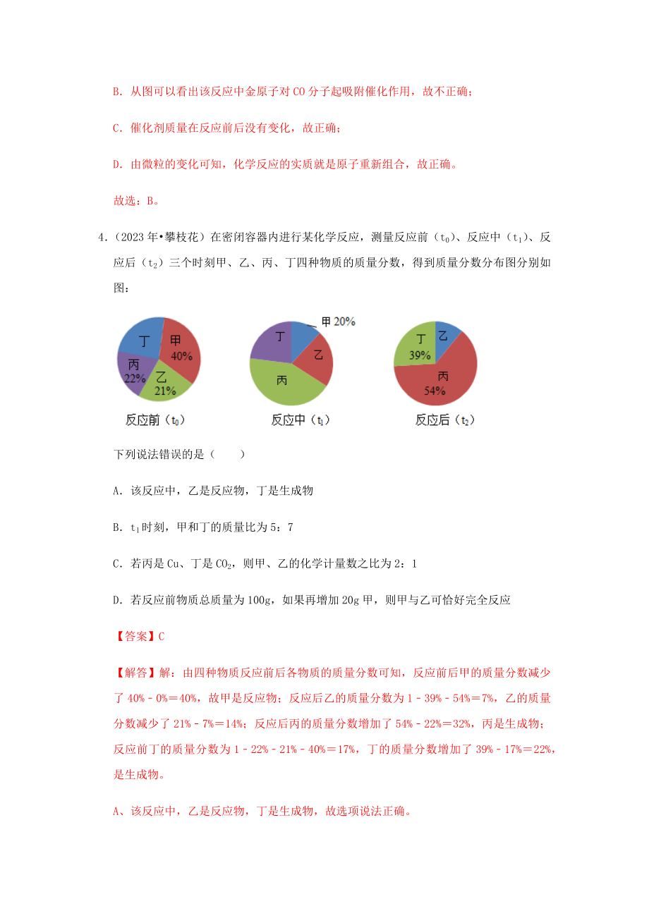 2023学年中考化学压轴题讲练测专题01质量守恒定律测试含解析.docx_第3页