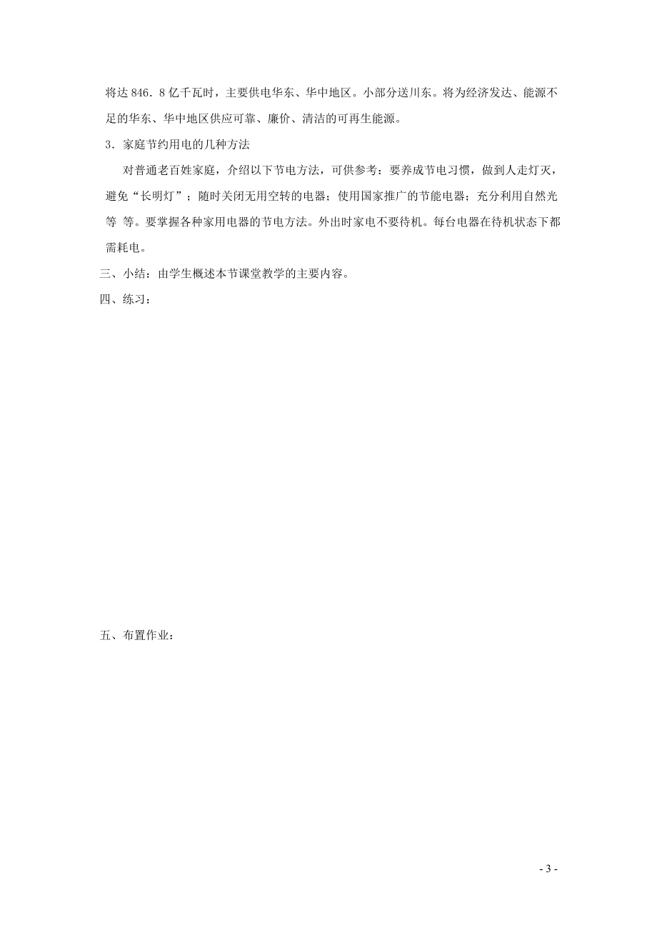 2023学年九年级物理下册18.3电能与社会发展教案2新版粤教沪版.doc_第3页