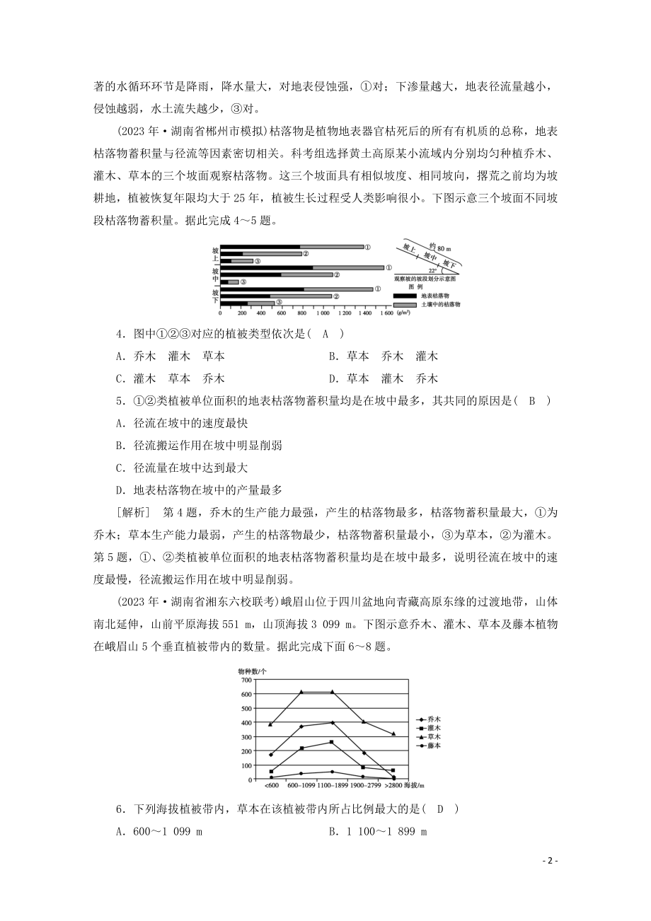 2023学年高考地理一轮复习考案5自然地理环境的整体性与差异性（人教版）.doc_第2页