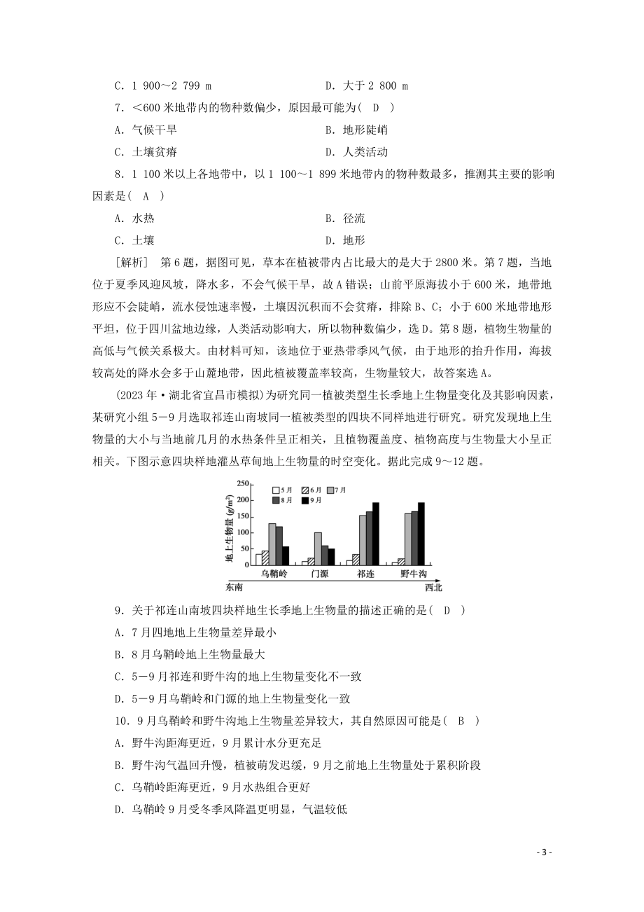 2023学年高考地理一轮复习考案5自然地理环境的整体性与差异性（人教版）.doc_第3页