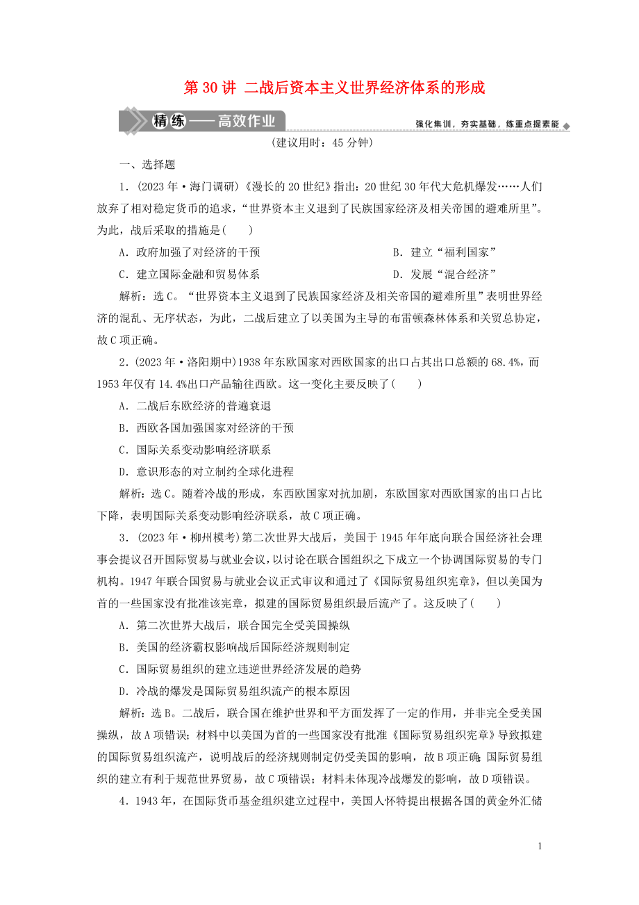 2023学年高考历史一轮复习专题十一当今世界经济的全球化趋势1第30讲二战后资本主义世界经济体系的形成练习人民版.doc_第1页