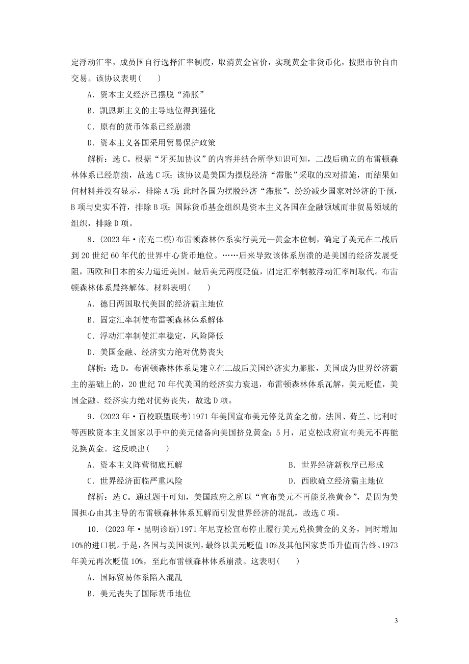 2023学年高考历史一轮复习专题十一当今世界经济的全球化趋势1第30讲二战后资本主义世界经济体系的形成练习人民版.doc_第3页