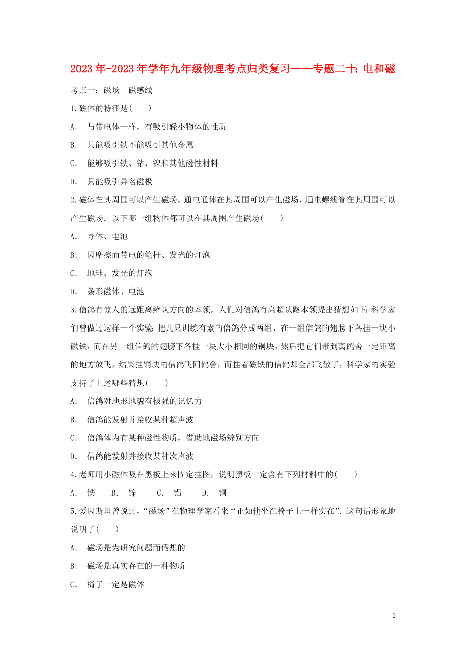 2023学年九年级物理考点归类复习专题二十电和磁练习含解析.doc_第1页