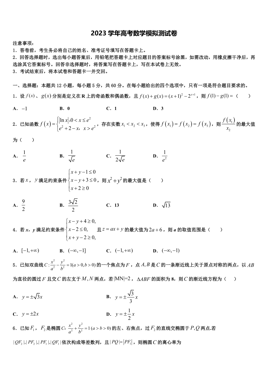 2023学年辽宁省凌源市教育局高考考前提分数学仿真卷（含解析）.doc_第1页