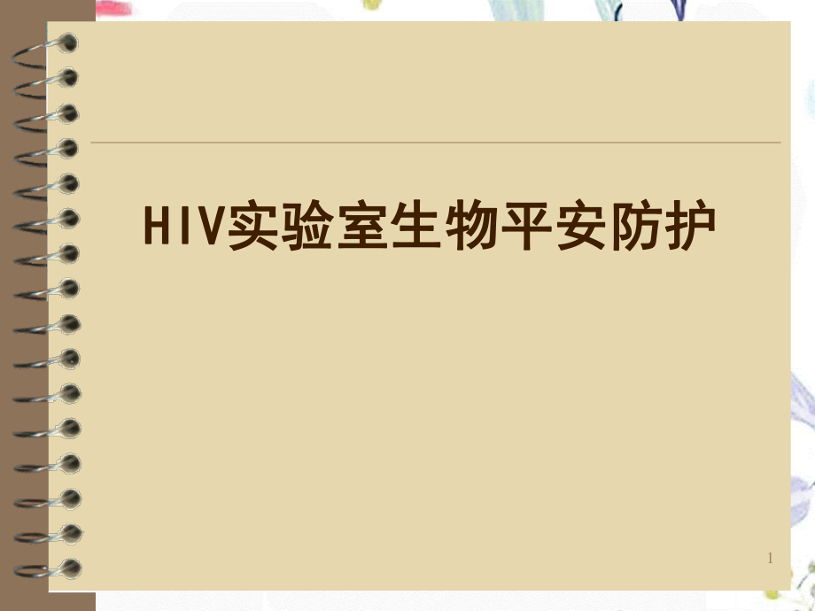 2023年HIV实验室生物安全防护（教学课件）.ppt_第1页