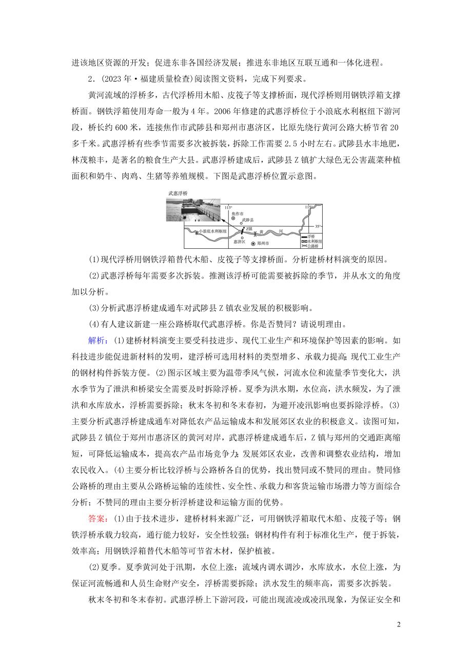 2023学年高考地理二轮总复习第1部分高考命题区间9区际联系第2课时练习.doc_第2页