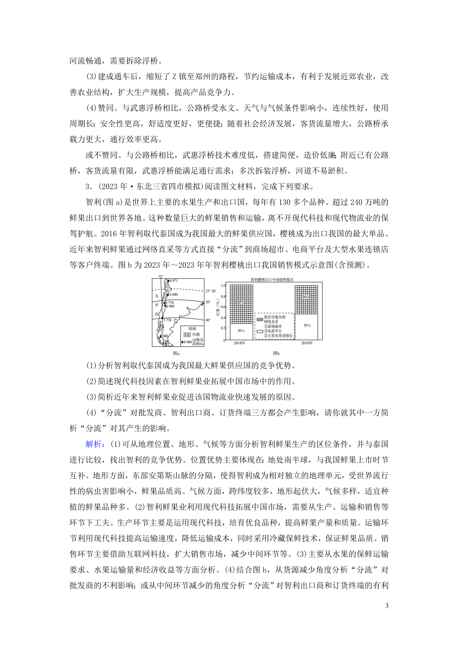 2023学年高考地理二轮总复习第1部分高考命题区间9区际联系第2课时练习.doc_第3页