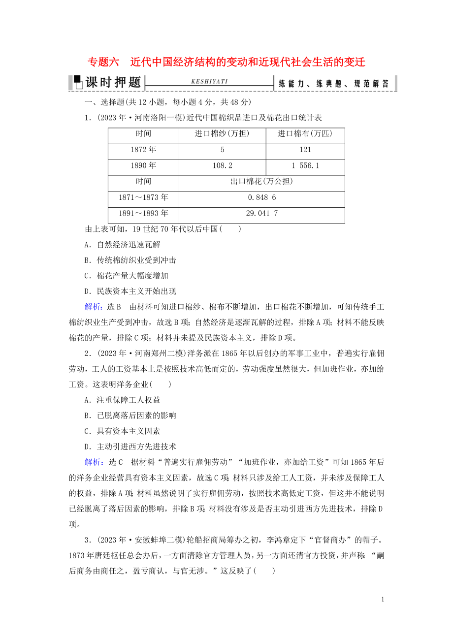 2023学年高考历史二轮复习板块2中国近代史专题6近代结构的变动和近现代社会生活的变迁练习.doc_第1页