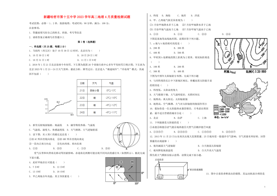 哈密市第十五中学2023学年高二地理4月质量检测试题.doc_第1页