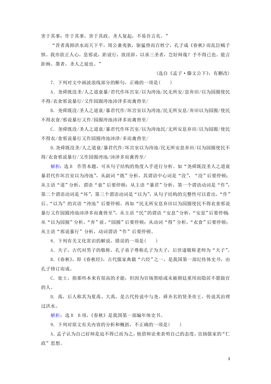 2023学年高中语文第三单元古代议论性散文8寡人之于国也课时检测含解析（人教版）必修3.doc_第3页