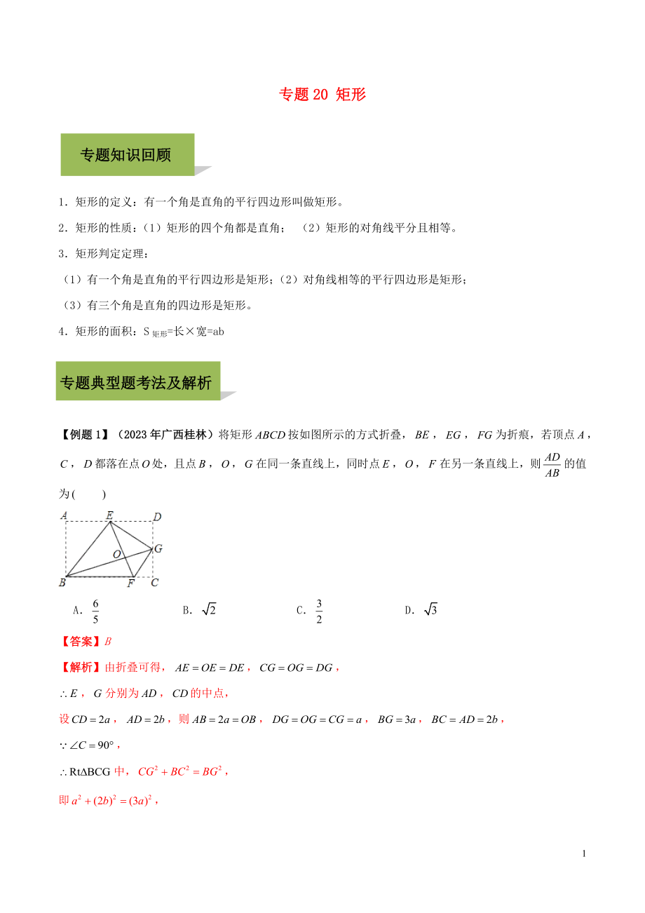 2023学年中考数学必考考点专题20矩形含解析.docx_第1页