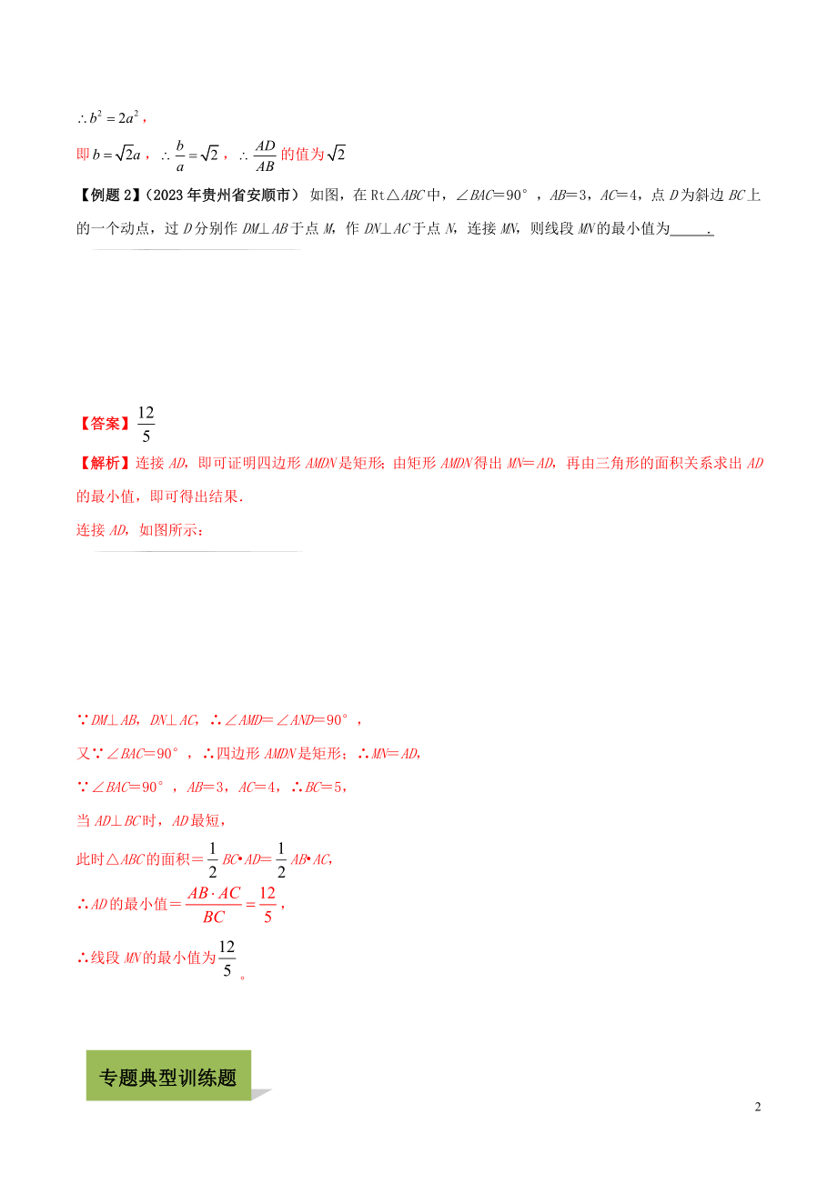 2023学年中考数学必考考点专题20矩形含解析.docx_第2页