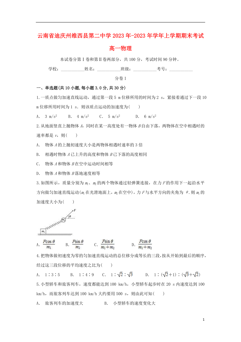 云南省迪庆州维西县第二中学2023学年高一物理上学期期末考试试题.doc_第1页