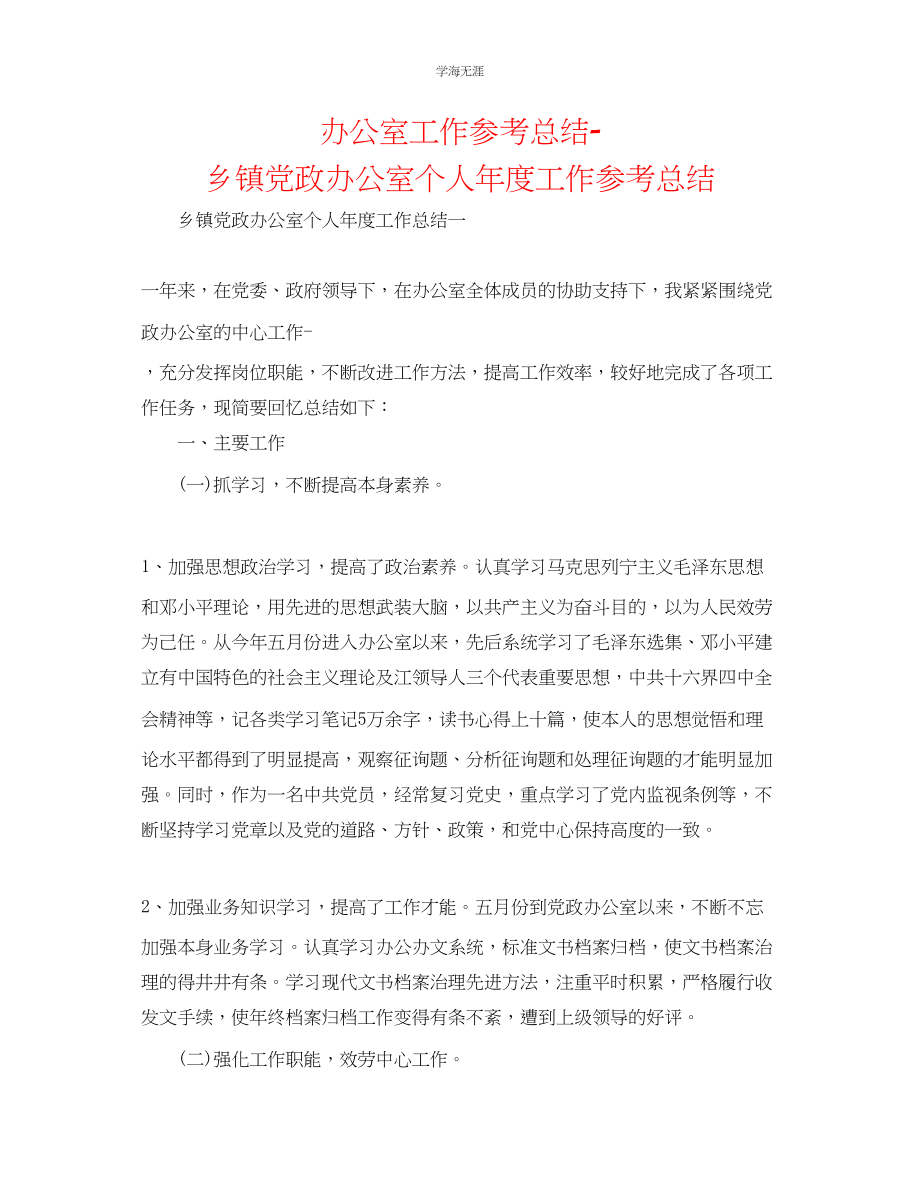 2023年办公室工作总结乡镇党政办公室个人度工作总结范文.docx_第1页