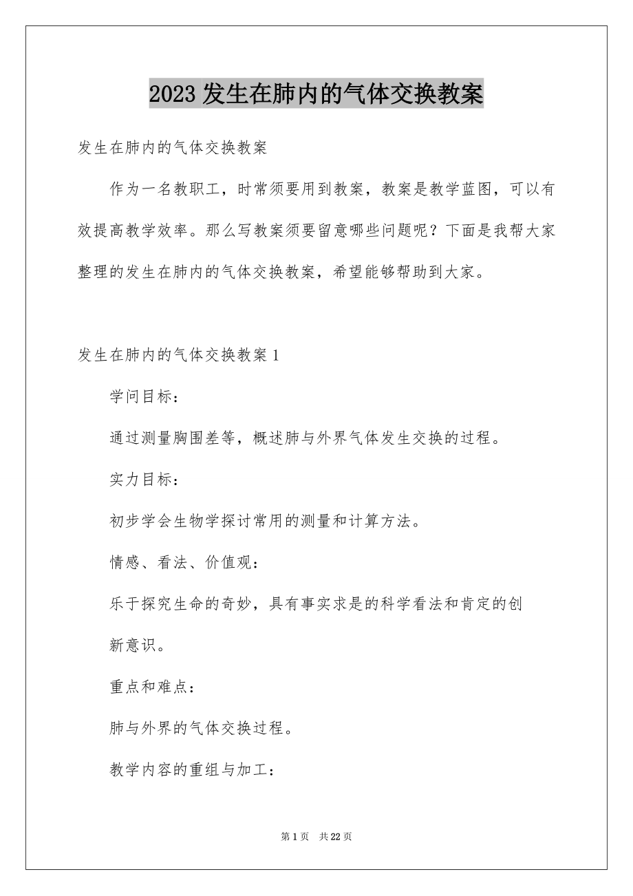 2023年发生在肺内的气体交换教案.docx_第1页