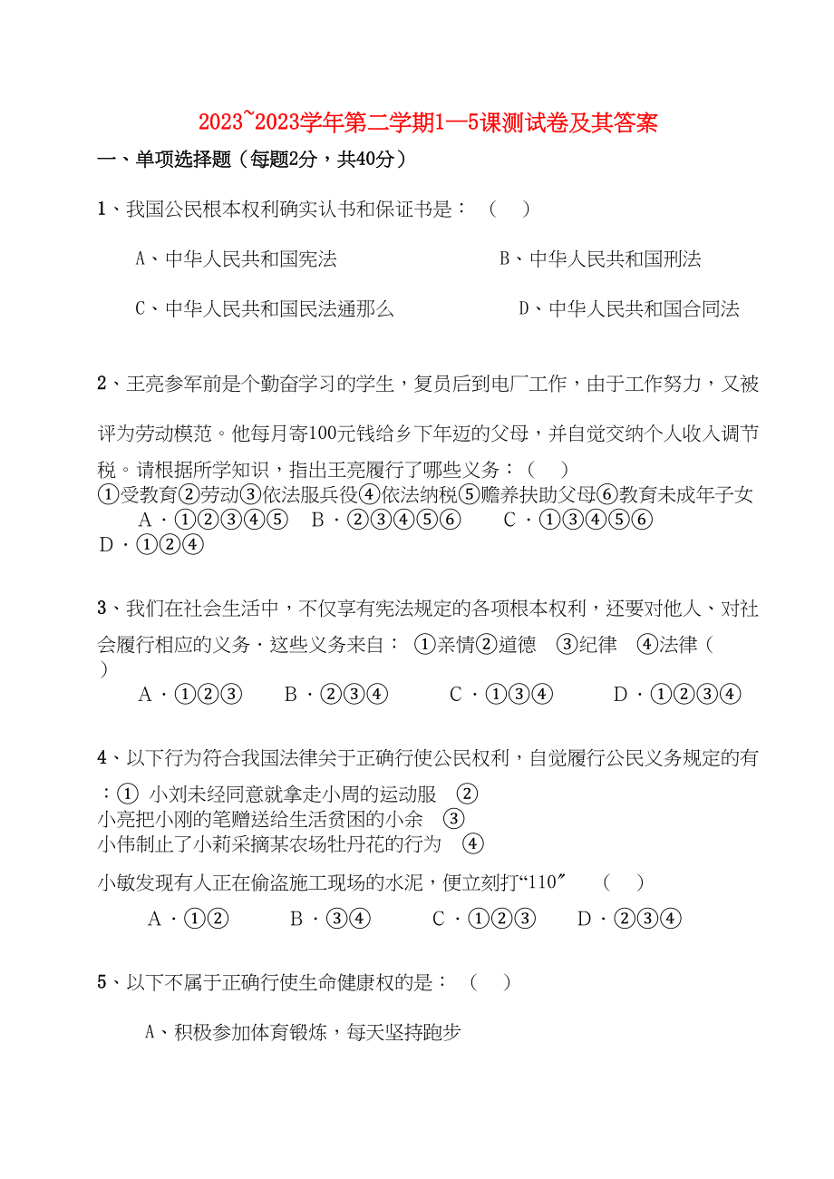 2023年八级政治第二学期15课测试卷人教新课标版.docx_第1页