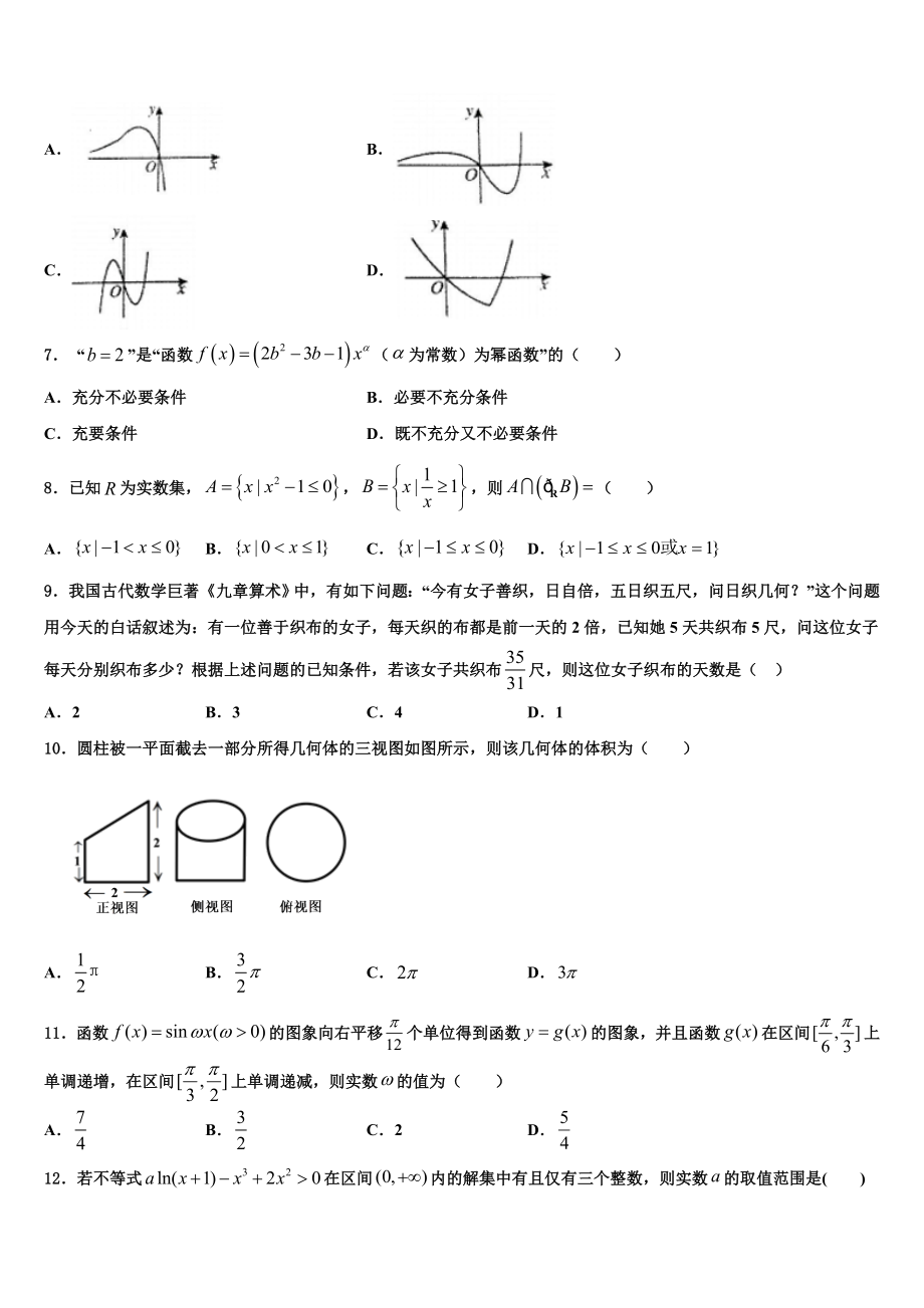 2023届吉林省长春市榆树市第一高级中学高三适应性调研考试数学试题（含解析）.doc_第2页