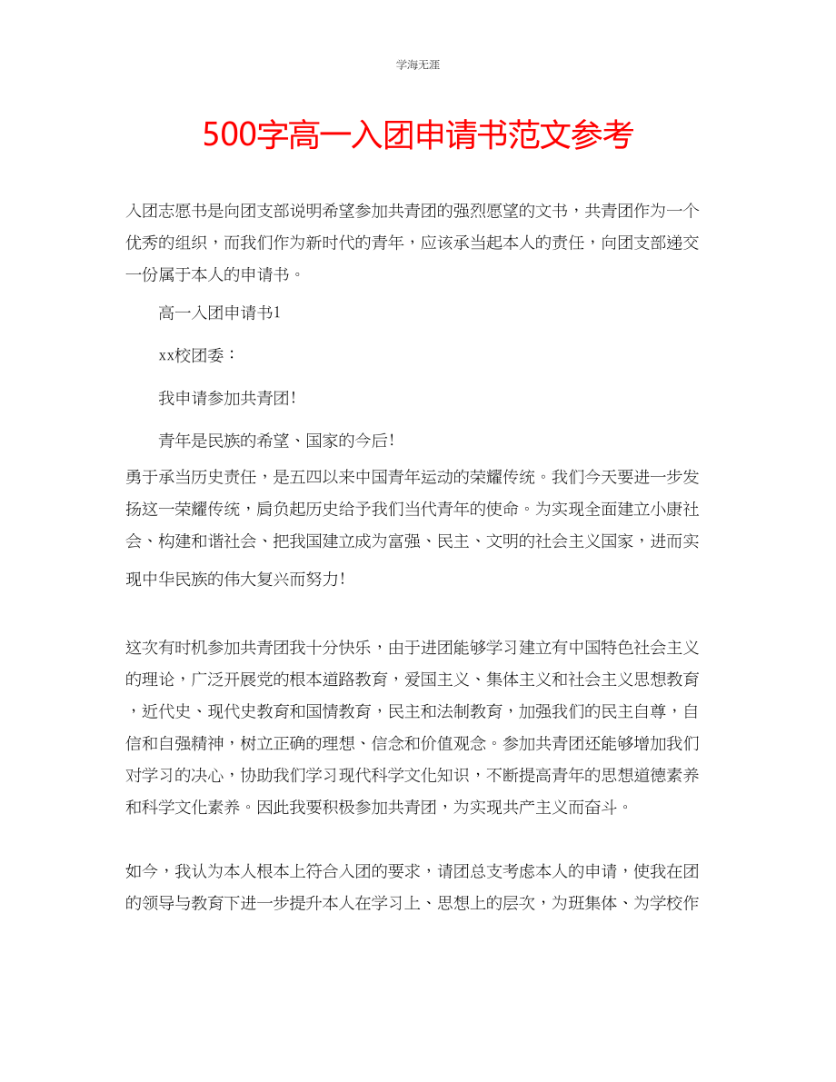 2023年500字高一入团申请书范文.docx_第1页